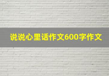 说说心里话作文600字作文