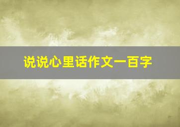 说说心里话作文一百字