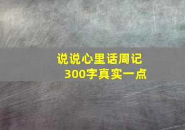 说说心里话周记300字真实一点