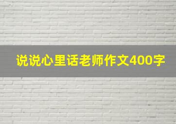 说说心里话老师作文400字