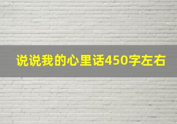 说说我的心里话450字左右