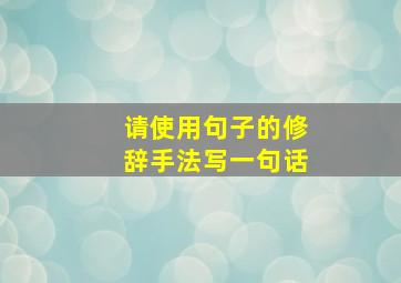 请使用句子的修辞手法写一句话