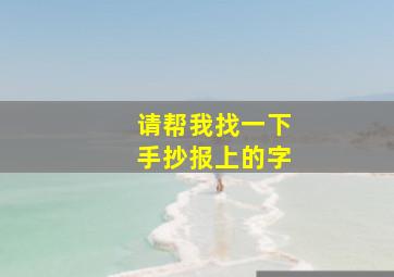 请帮我找一下手抄报上的字