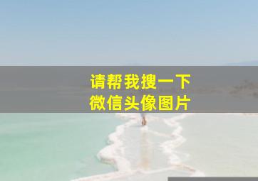 请帮我搜一下微信头像图片