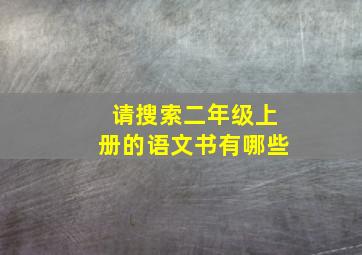 请搜索二年级上册的语文书有哪些