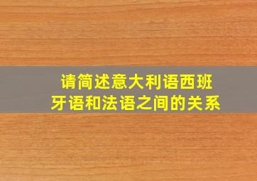 请简述意大利语西班牙语和法语之间的关系