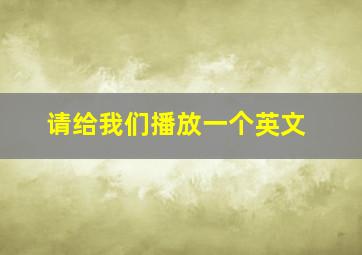 请给我们播放一个英文