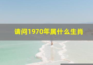 请问1970年属什么生肖