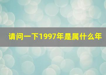 请问一下1997年是属什么年