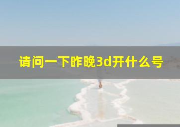 请问一下昨晚3d开什么号