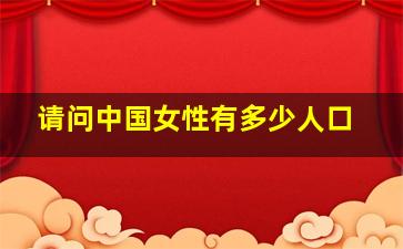 请问中国女性有多少人口