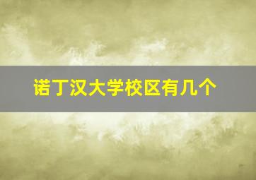 诺丁汉大学校区有几个