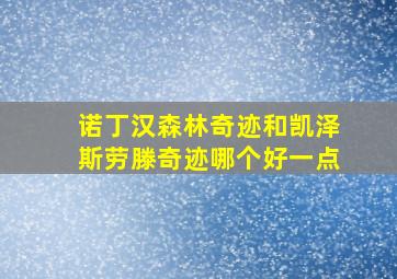 诺丁汉森林奇迹和凯泽斯劳滕奇迹哪个好一点