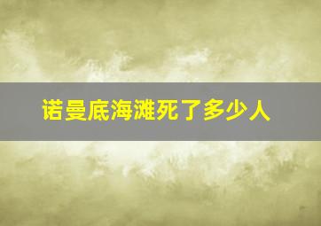 诺曼底海滩死了多少人