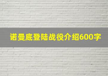 诺曼底登陆战役介绍600字