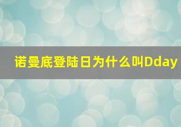 诺曼底登陆日为什么叫Dday