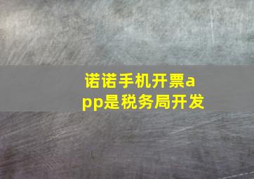 诺诺手机开票app是税务局开发