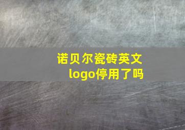 诺贝尔瓷砖英文logo停用了吗