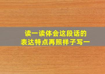 读一读体会这段话的表达特点再照样子写一