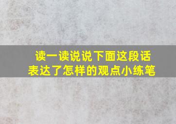 读一读说说下面这段话表达了怎样的观点小练笔