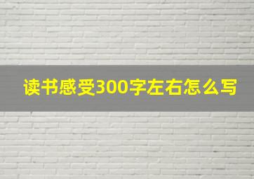 读书感受300字左右怎么写