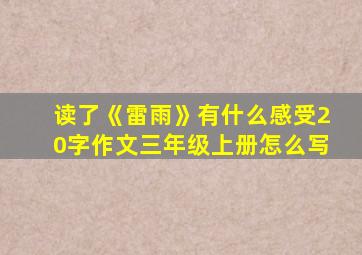 读了《雷雨》有什么感受20字作文三年级上册怎么写