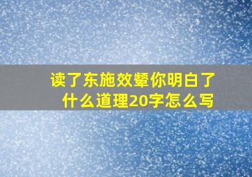 读了东施效颦你明白了什么道理20字怎么写