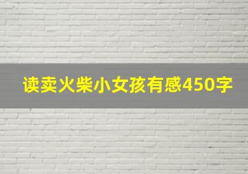 读卖火柴小女孩有感450字