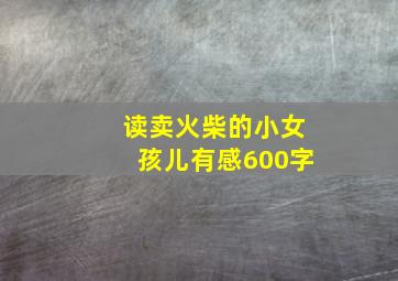 读卖火柴的小女孩儿有感600字