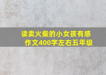 读卖火柴的小女孩有感作文400字左右五年级