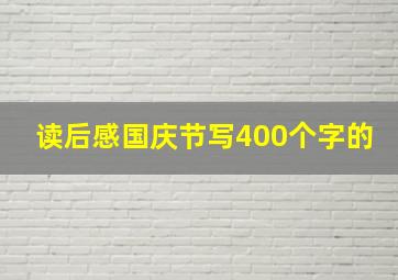 读后感国庆节写400个字的