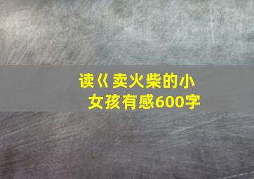 读巜卖火柴的小女孩有感600字