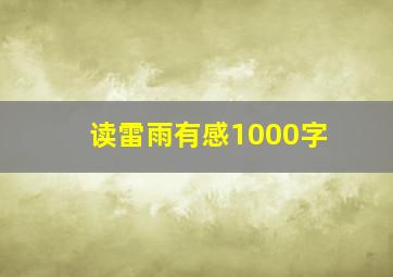 读雷雨有感1000字