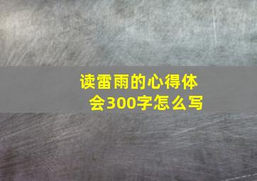 读雷雨的心得体会300字怎么写