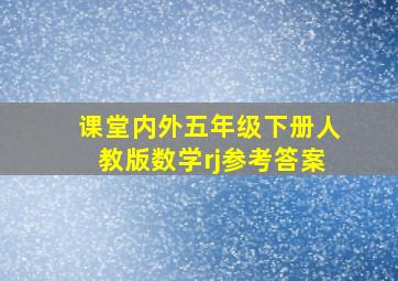 课堂内外五年级下册人教版数学rj参考答案