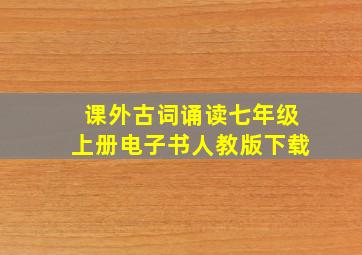 课外古词诵读七年级上册电子书人教版下载