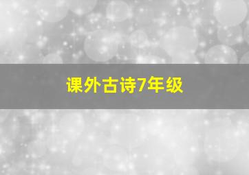 课外古诗7年级