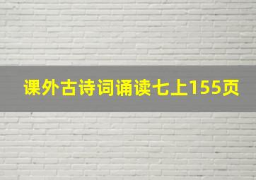 课外古诗词诵读七上155页