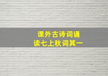 课外古诗词诵读七上秋词其一