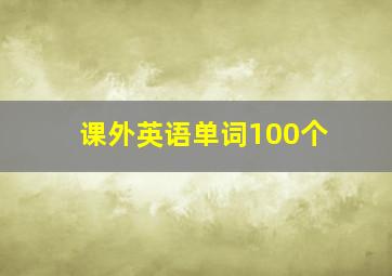 课外英语单词100个