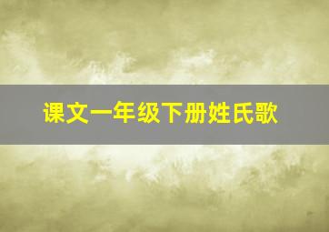 课文一年级下册姓氏歌