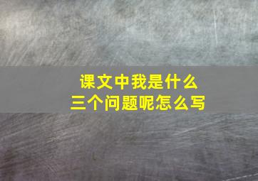 课文中我是什么三个问题呢怎么写