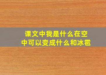 课文中我是什么在空中可以变成什么和冰雹