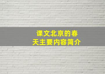 课文北京的春天主要内容简介