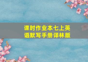 课时作业本七上英语默写手册译林版