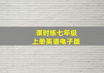 课时练七年级上册英语电子版