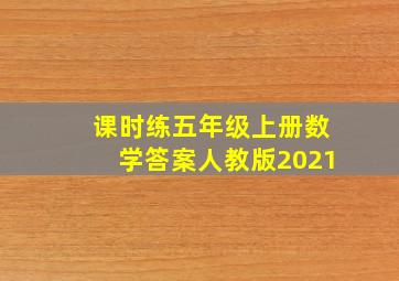 课时练五年级上册数学答案人教版2021