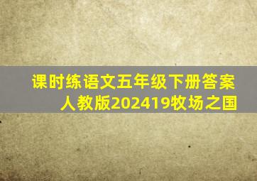 课时练语文五年级下册答案人教版202419牧场之国