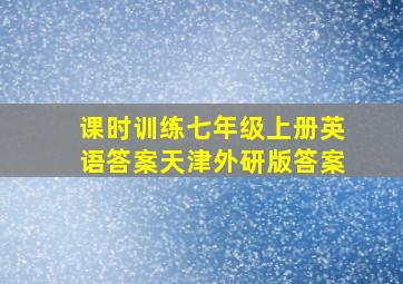 课时训练七年级上册英语答案天津外研版答案