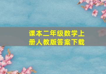 课本二年级数学上册人教版答案下载